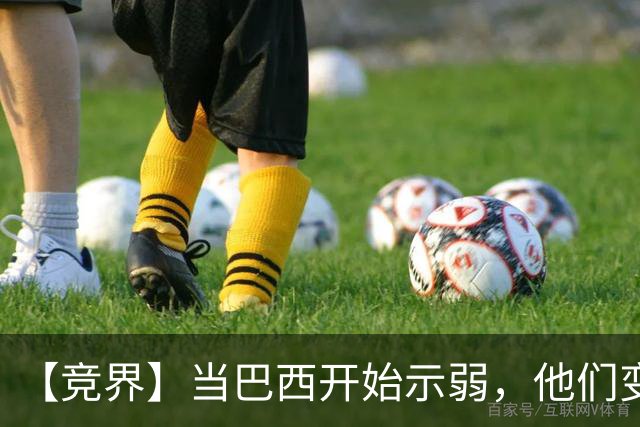 【竞界】当巴西开始示弱，他们变得像西班牙